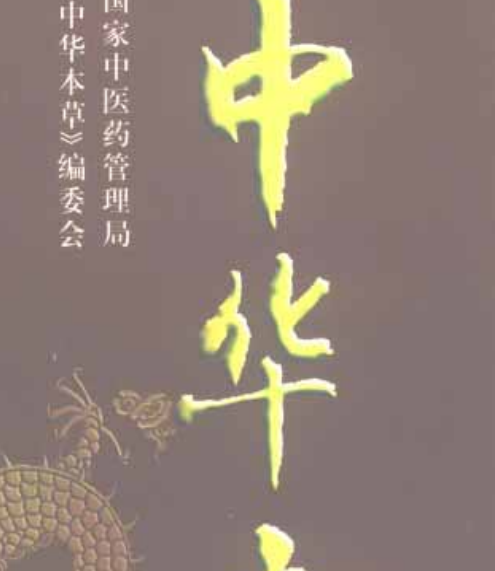 中华本草 1-10卷-玖玖资源网 中华本草 1-10卷-玖玖资源网