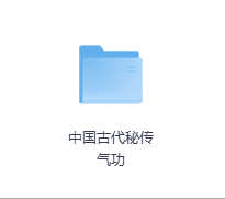 中国古代秘传气功-玖玖资源网