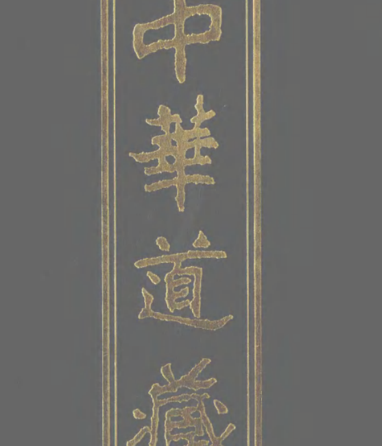中华道藏古籍–（1-48卷全套）-玖玖资源网
