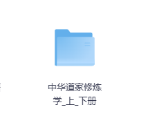 中华道家修炼学上下册-玖玖资源网