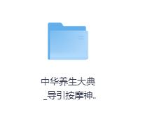 中华养生大典-玖玖资源网