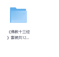 《佛教十三经》套装共12册-玖玖资源网