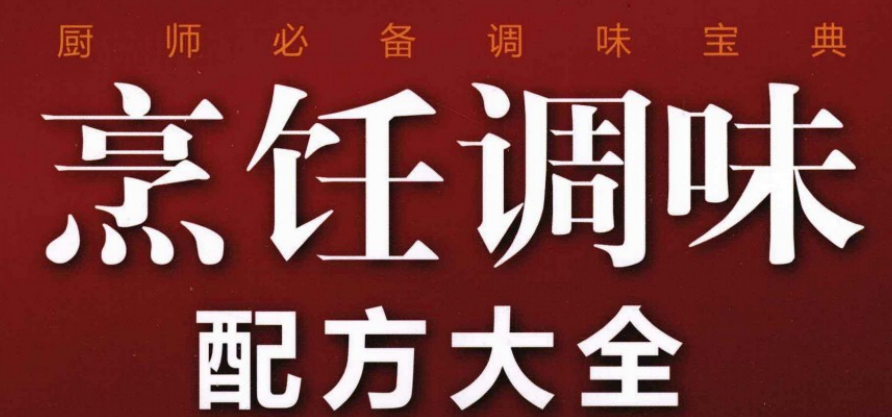 《烹饪调味配方大全》上下册 千种双复合调味方法 纯天然配料-玖玖资源网 《烹饪调味配方大全》上下册 千种双复合调味方法 纯天然配料-玖玖资源网
