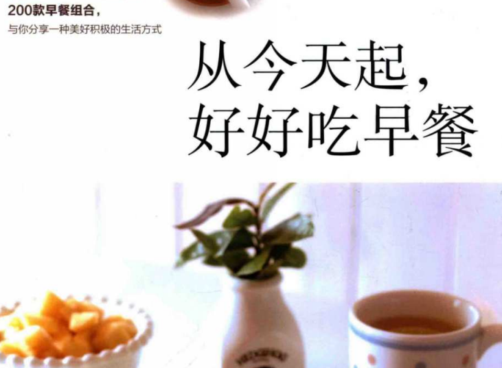 《从今天起，好好吃早餐》200款早餐组合-玖玖资源网