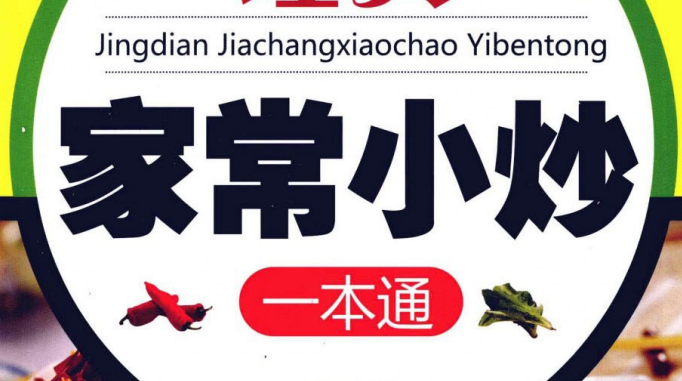 [经典家常小炒一本通]-玖玖资源网