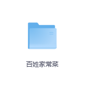 百姓家常菜-玖玖资源网