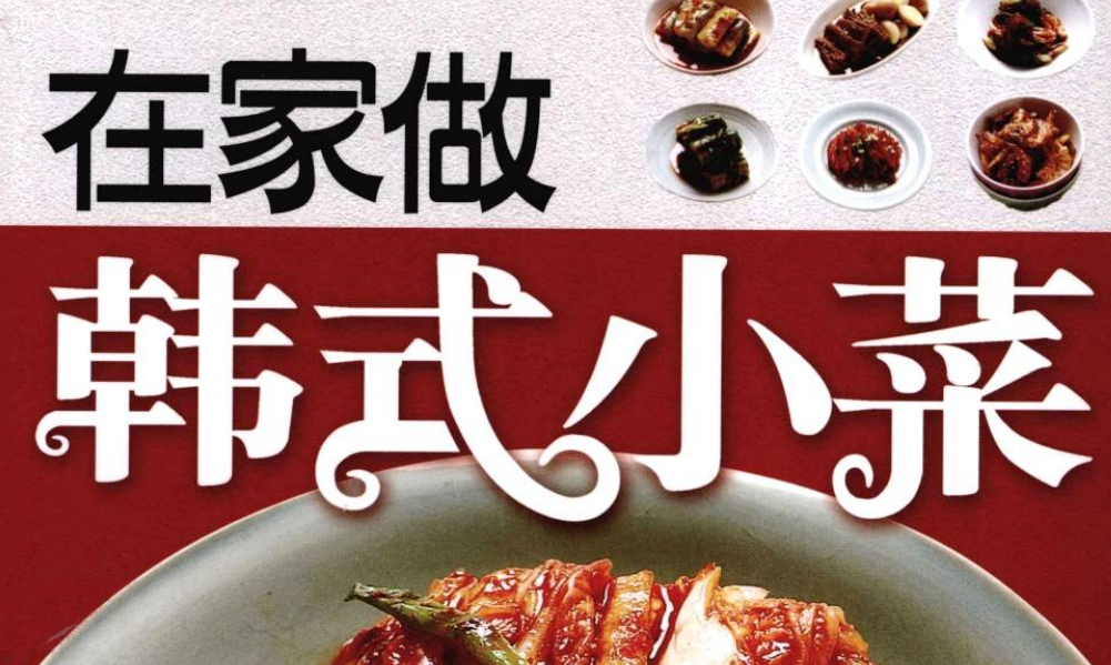 在家做韩式小菜-玖玖资源网