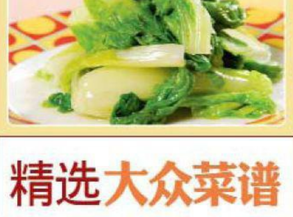精选大众菜谱-玖玖资源网