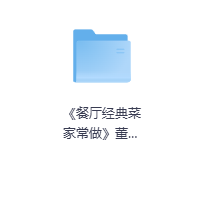 《餐厅经典菜家常做》董国成-玖玖资源网 《餐厅经典菜家常做》董国成-玖玖资源网