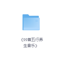 《99首五行养生音乐》-玖玖资源网