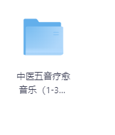 中医五音疗愈音乐(1-3))-玖玖资源网 中医五音疗愈音乐(1-3))-玖玖资源网