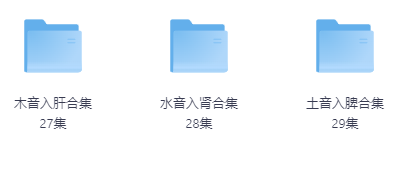 图片[2]-中医五行音乐养生116首-玖玖资源网