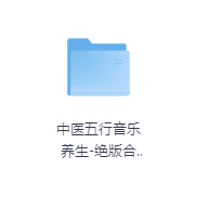 中医五行音乐养生-绝版合集（10集全）-玖玖资源网