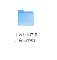 中医五音疗法,音乐疗愈!-玖玖资源网 中医五音疗法,音乐疗愈!-玖玖资源网