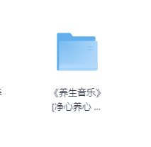 《养生音乐》[净心养心 清音缭绕]-玖玖资源网