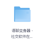 语聊变身器 – 社交软件在线实时变声(解锁会员)-玖玖资源网