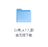 DJ秀_4.7-玖玖资源网