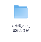 AI助播2.2.1解锁高级版-玖玖资源网
