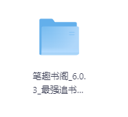 笔趣书阁6.0.3最强追书神器-玖玖资源网