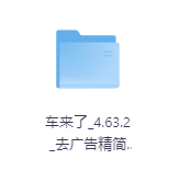 车来了4.63.2去广告精简版-玖玖资源网