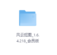 风云抠图1.6.4.218会员版-玖玖资源网
