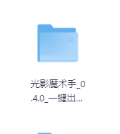 光影魔术手0.4.0一键出大片-玖玖资源网