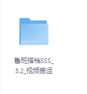 鲁班搭档SSS_5.2_视频搬运-玖玖资源网 鲁班搭档SSS_5.2_视频搬运-玖玖资源网