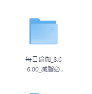 每日瑜伽8.66.00减脂必备-玖玖资源网