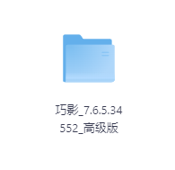 巧影7.6.5.34552高级版-玖玖资源网