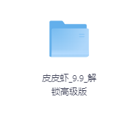 皮皮虾9.9解锁高级版-玖玖资源网
