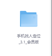 手机找人定位3.1会员版-玖玖资源网 手机找人定位3.1会员版-玖玖资源网