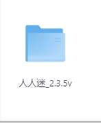 人人迷_2.3-玖玖资源网