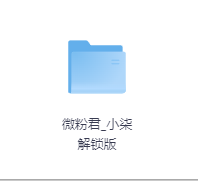 微粉君_小柒解锁版-玖玖资源网