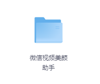 微信视频美颜助手-玖玖资源网