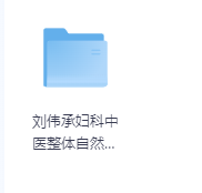 刘伟承妇科中医整体自然疗法火龙罐视频-玖玖资源网 刘伟承妇科中医整体自然疗法火龙罐视频-玖玖资源网