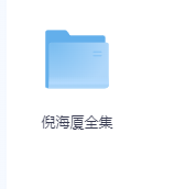 倪海厦全集-玖玖资源网