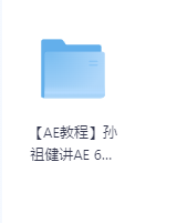 【AE教程】孙祖健讲AE 6套教程合集-玖玖资源网 【AE教程】孙祖健讲AE 6套教程合集-玖玖资源网