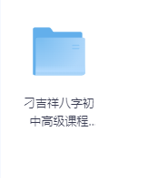 刁吉祥八字初中高级课程 易经风水课程-玖玖资源网