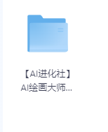 【AI进化社】AI绘画大师课-玖玖资源网