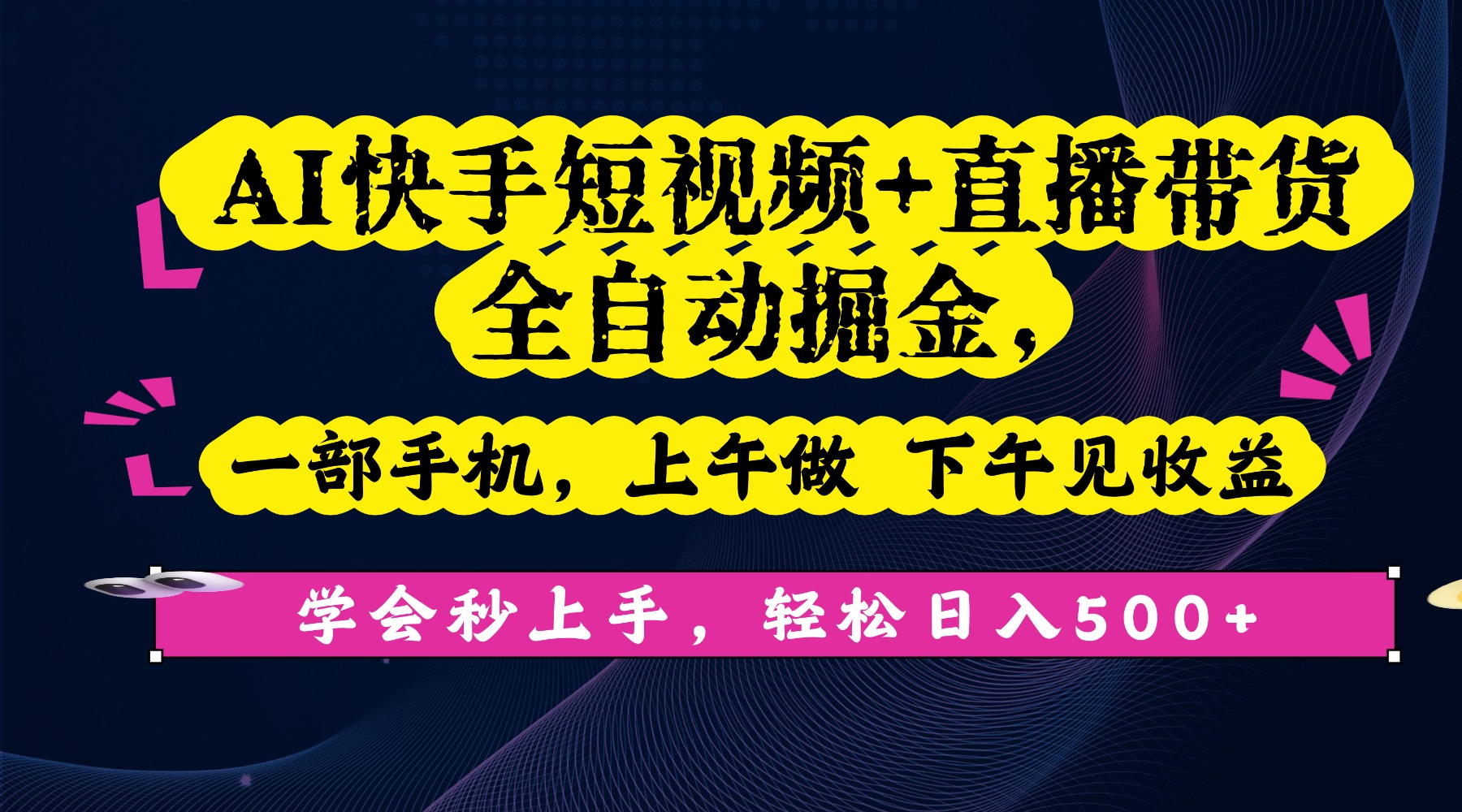 AI快手短视频+直播带货全自动掘金，一部手机，上午做 下午见收益，学会秒上手，轻松日入500+!-玖玖资源网