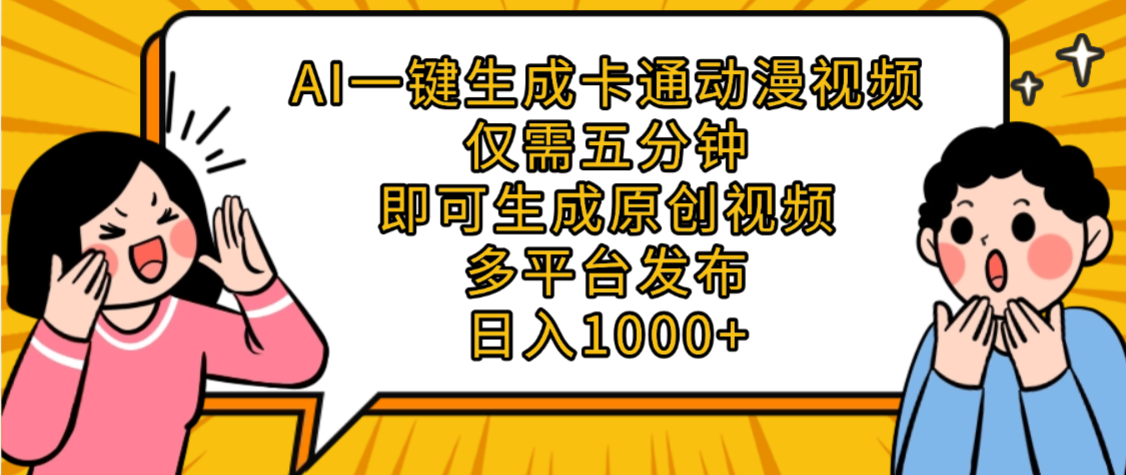 AI一键生成卡通动漫视频，五分钟即可生成原创视频，多平台发布，日入1000+-玖玖资源网