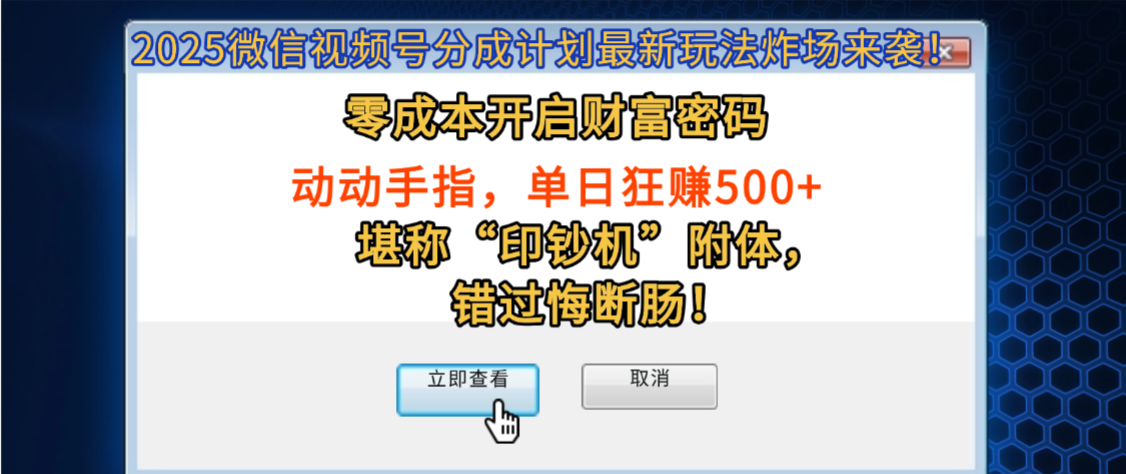 2025微信视频号分成计划最新玩法炸场来袭！零成本开启财富密码，动动手指，单日狂赚500+，堪称“印钞机”附体，错过悔断肠！-玖玖资源网