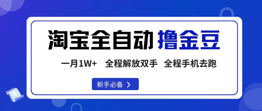 淘宝菜鸟全自动撸金豆，轻松月入1W+，全程手机去跑，操作简单-玖玖资源网