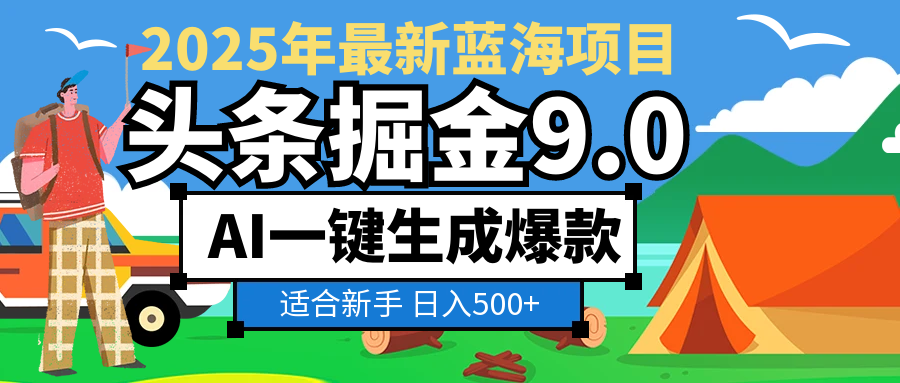 2025惊爆！头条掘金逆天改命玩法，AI一键生成爆款文章，只要会复制粘贴，日入500+轻松到手-玖玖资源网