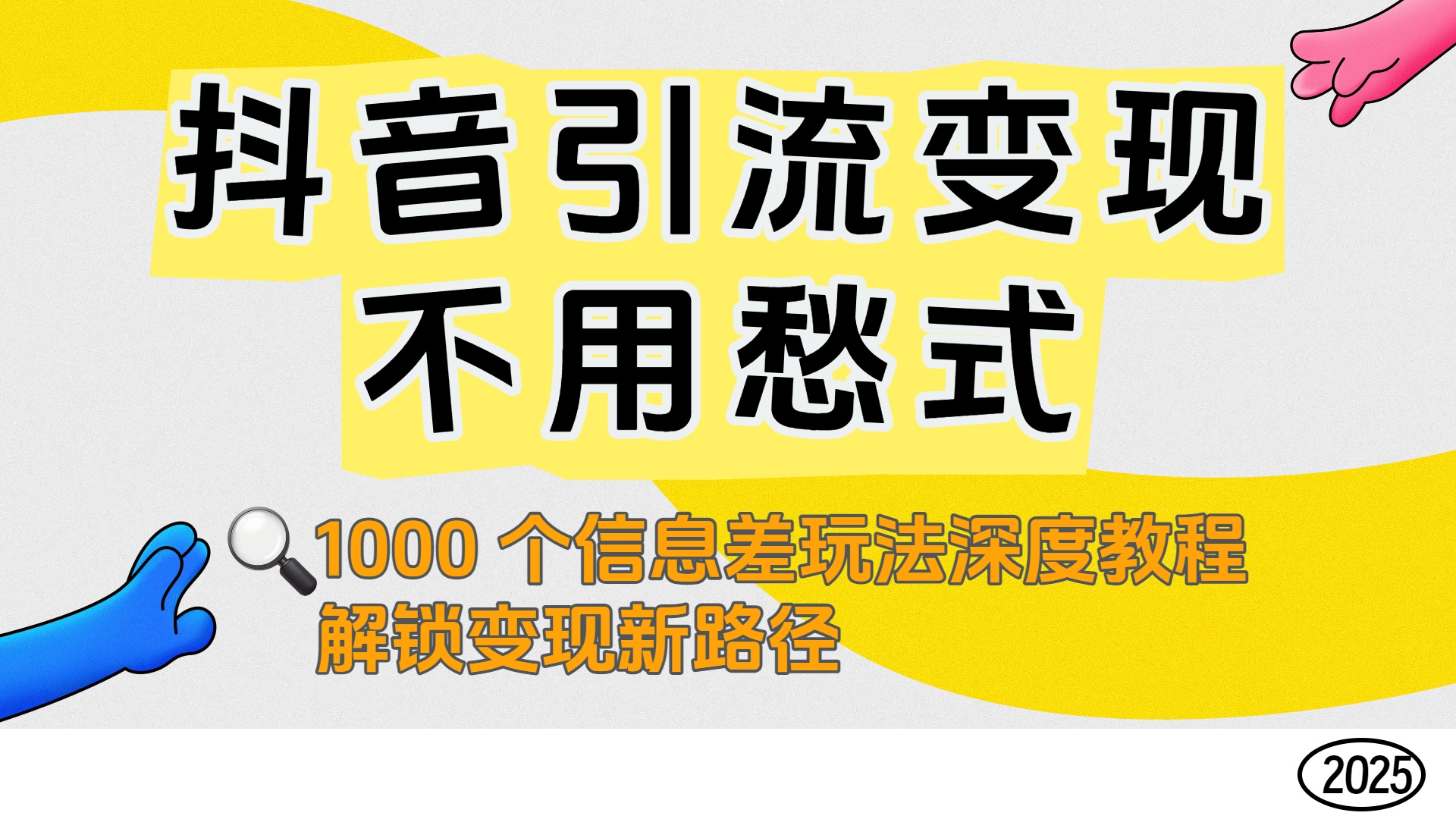抖音引流变现不用愁！1000 个信息差玩法深度教程，解锁变现新路径-玖玖资源网