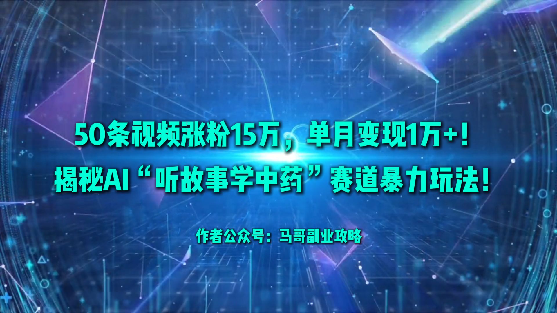 50条视频涨粉15万，单月变现1万+！揭秘AI“听故事学中药”赛道暴力玩法！-玖玖资源网