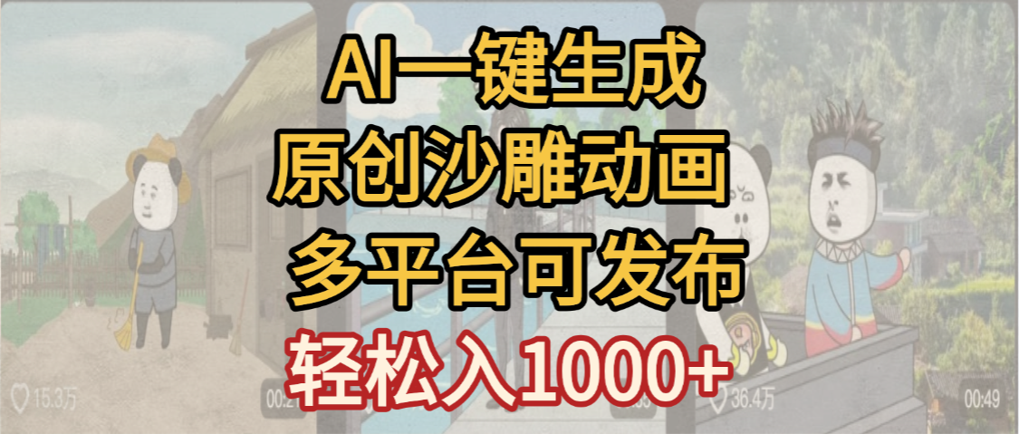 一键制作沙雕动画玩法，条条过原创多平台赚收益，小白看完也会操作【最新】-玖玖资源网