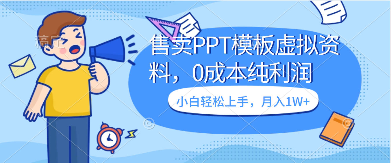 卖虚拟资料，售卖PPT模板，0成本纯利润，小白轻松上手，月入1W+-玖玖资源网