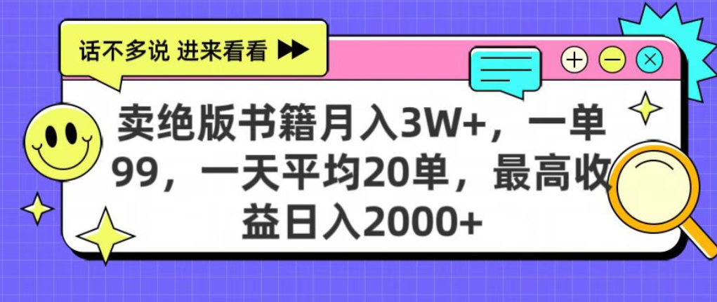 靠卖绝版书电子版赚米，日入2000+，上个月我做这个项目赚了3W+-玖玖资源网