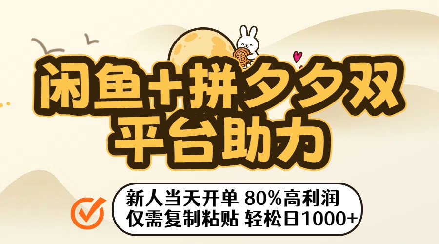 闲鱼+拼夕夕双平台助力！新人当天开单，80%高利润，仅需复制粘贴，轻松日入1000+-玖玖资源网